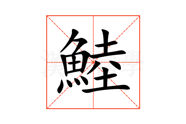 鯥