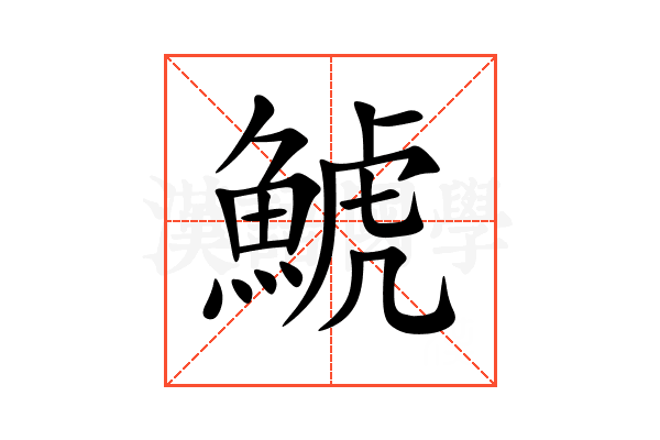 鯱