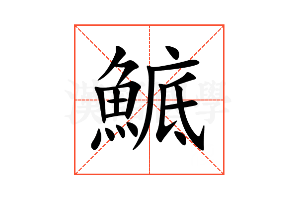 鯳