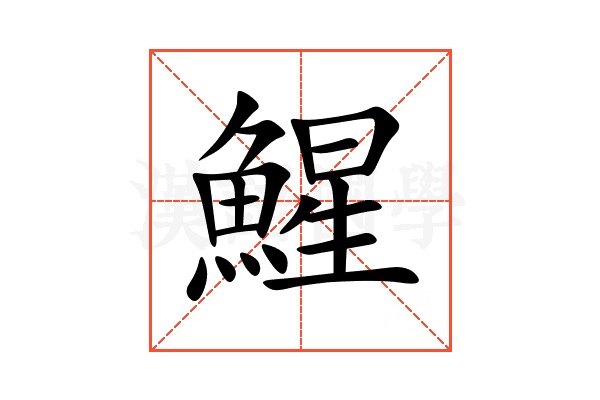 鯹