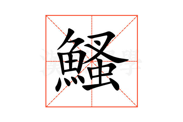 鰠