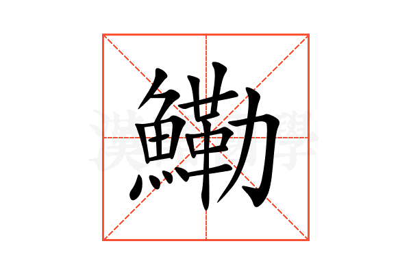 鰳
