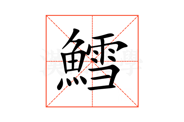 鱈