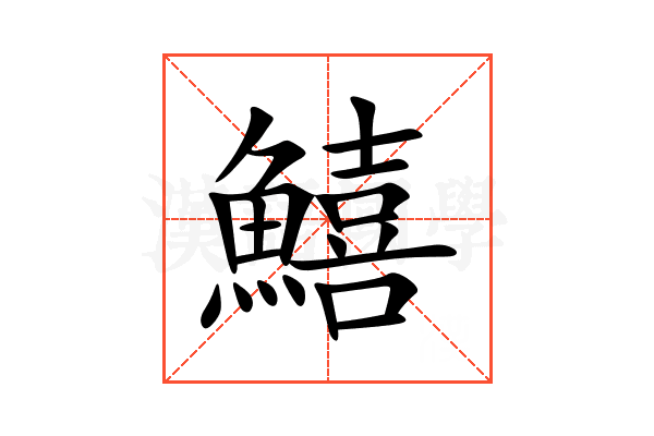 鱚