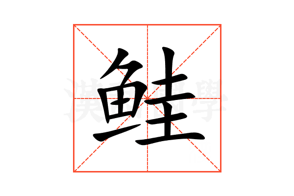 鲑
