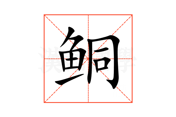 鲖