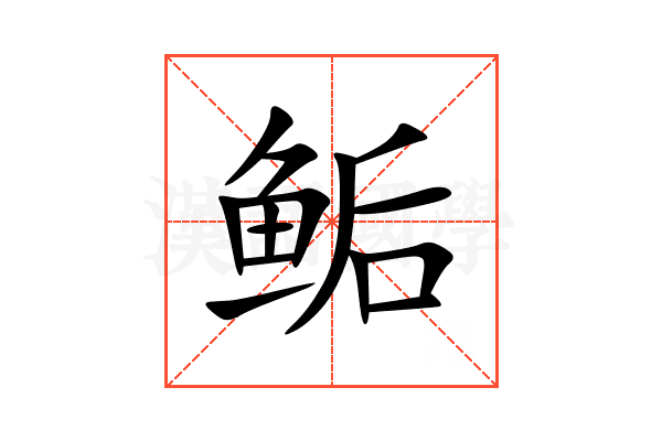 鲘