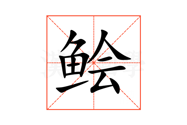 鲙