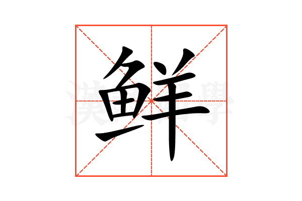 鲜