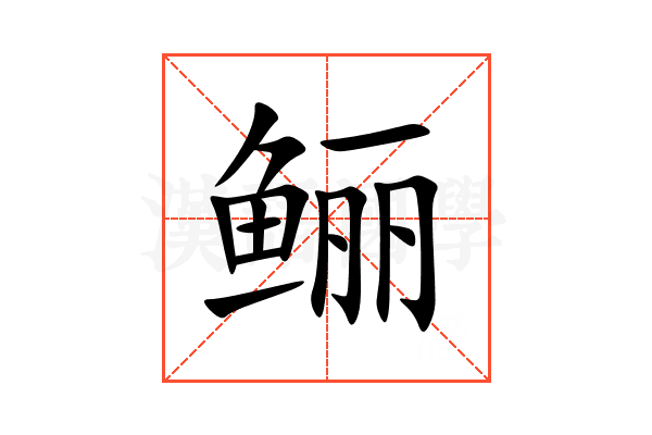 鲡