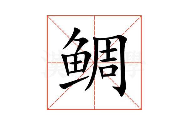 鲷