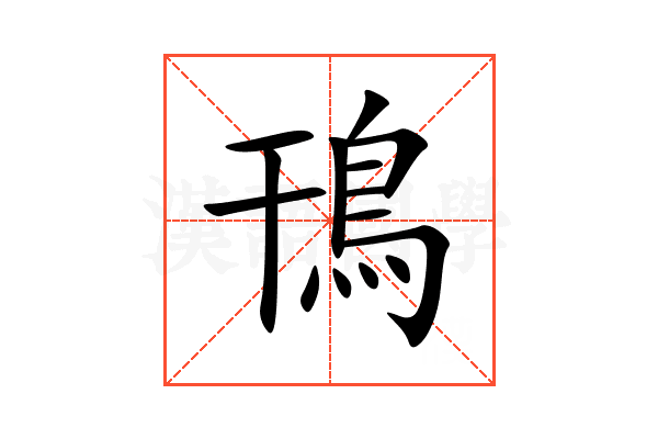 鳱