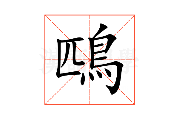 鴄