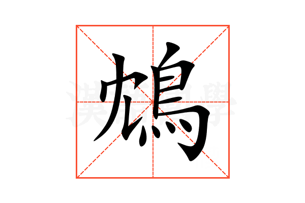 鴆