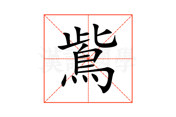 鴜