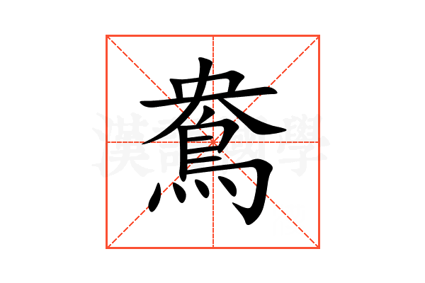 鴦