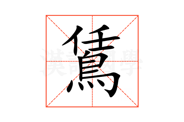 鵀