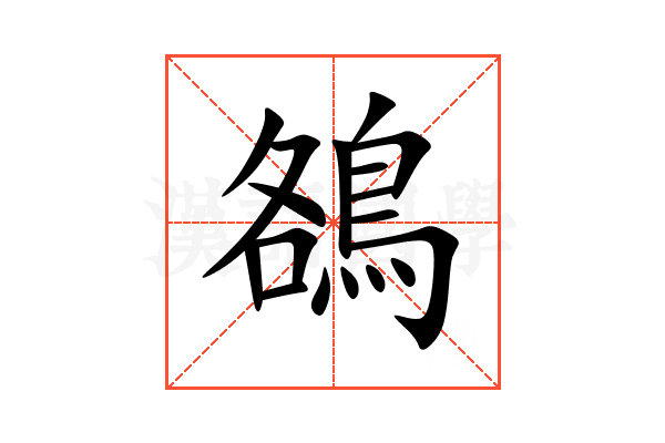 鵅