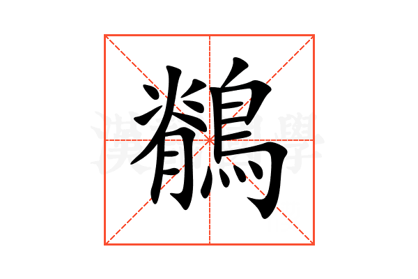鶺