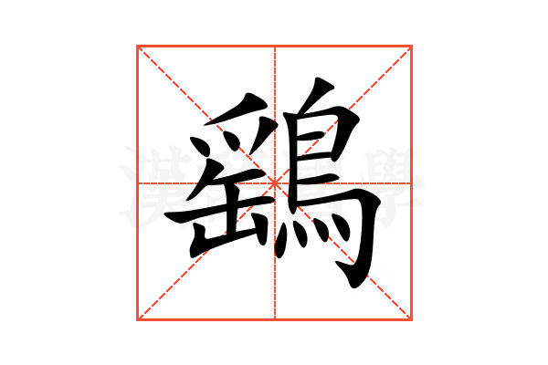 鷂