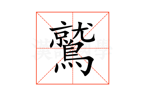 鷲