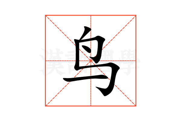 鸟