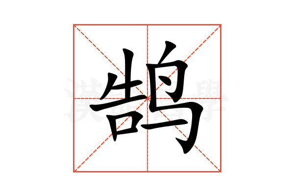鹄