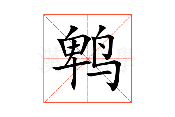 鹎