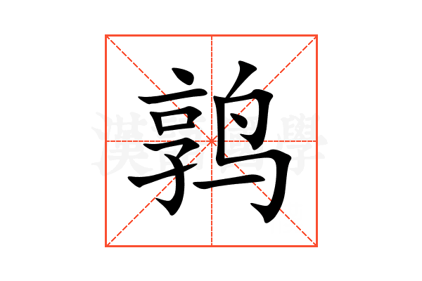 鹑