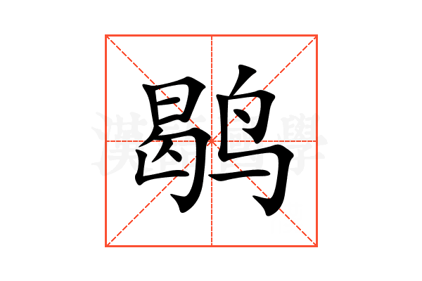 鹖