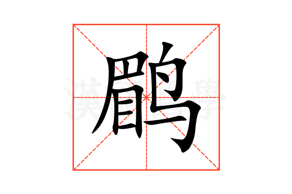 鹛