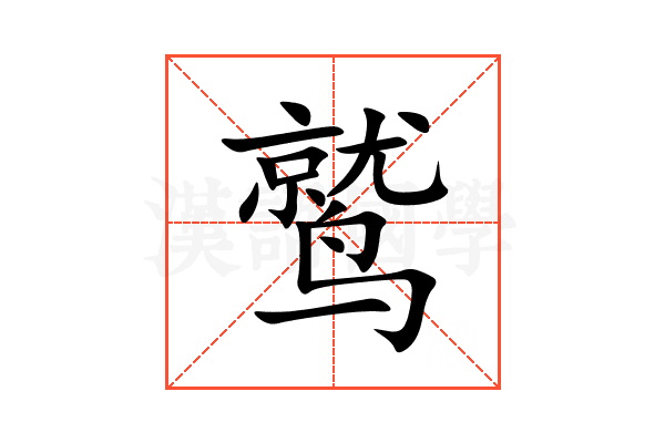 鹫