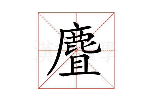 麆
