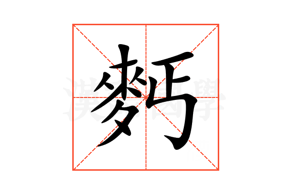 麫