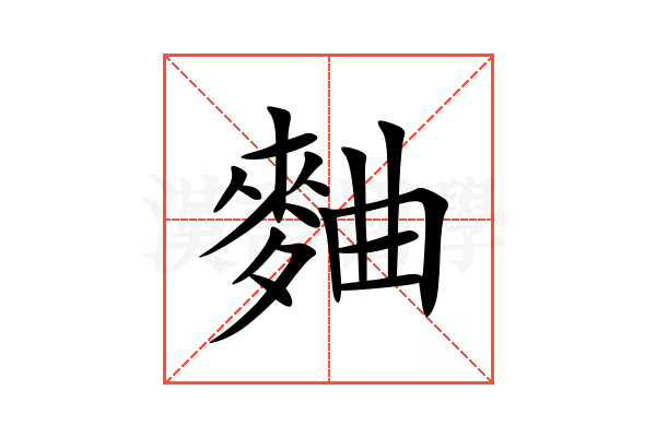 麯