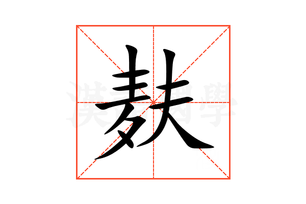 麸
