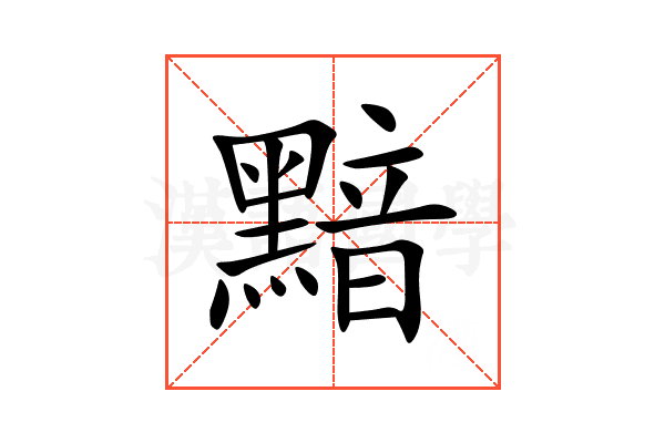 黯