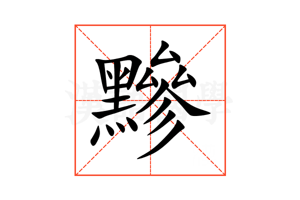 黲