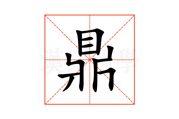 鼎