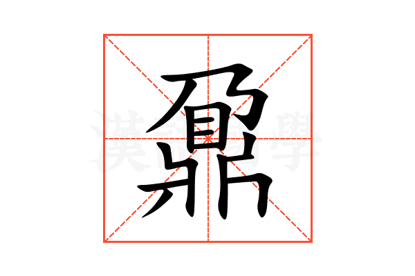 鼐