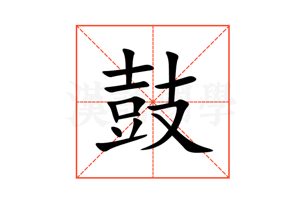 鼓