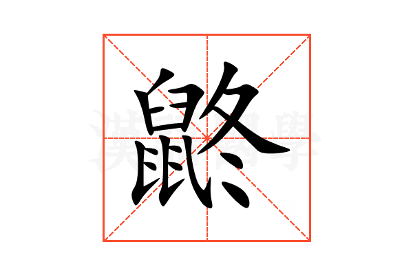 鼨