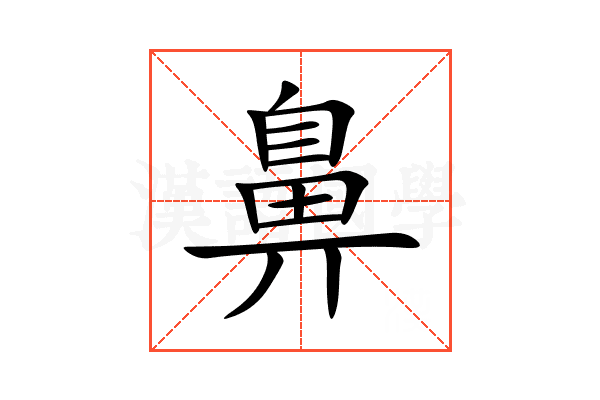 鼻