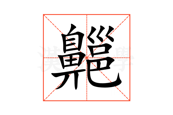 齆