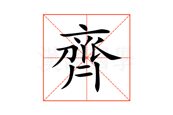 齊