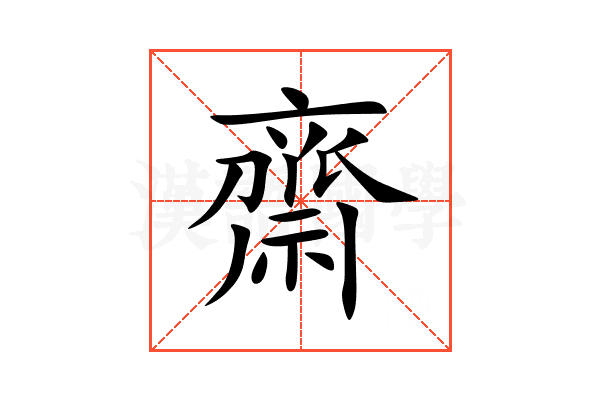 齋