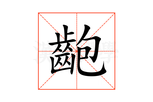 齙