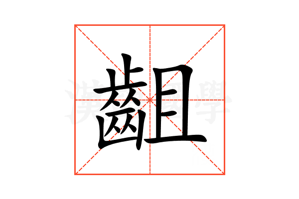 齟