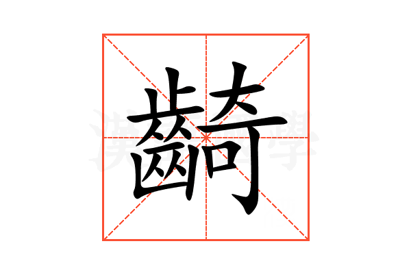 齮