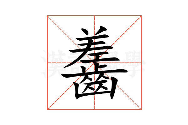 齹